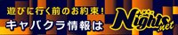 岡山市のキャバクラ｜ナイツネット