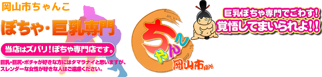 岡山市ちゃんこ ロゴ
