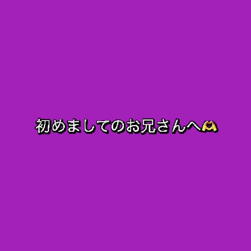 あれかの写メ