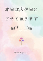 本日店休