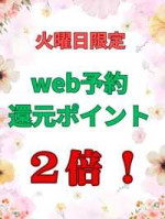 web予約で還元ポイント2倍！