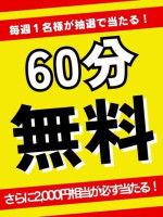 ☆60分無料券が当たる！☆